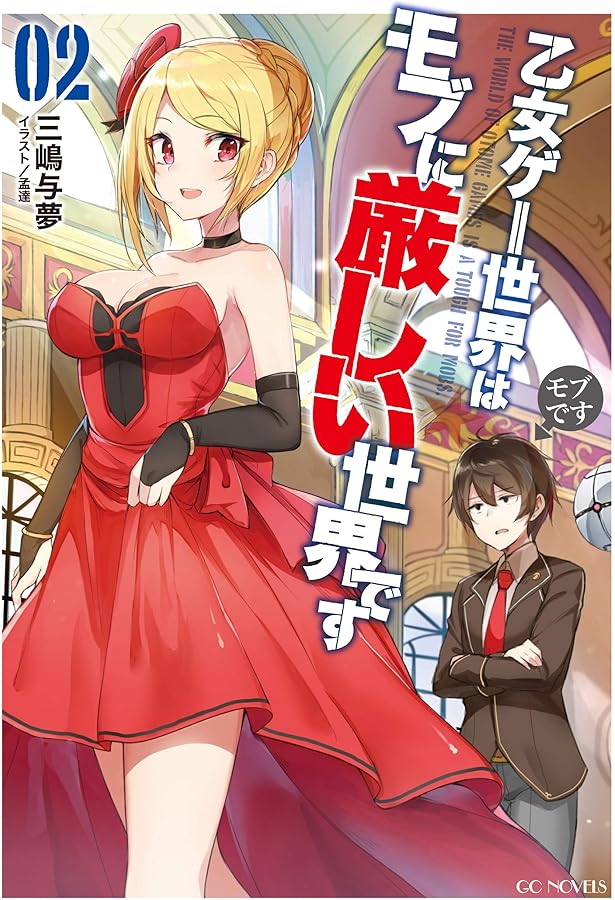 Amazon.co.jp: 乙女ゲー世界はモブに厳しい世界です 1 (GCノベルズ